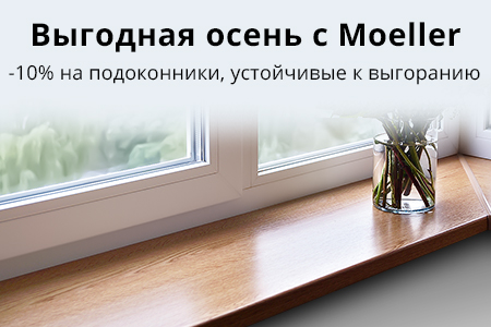 Скидка 10% на подоконники Moeller